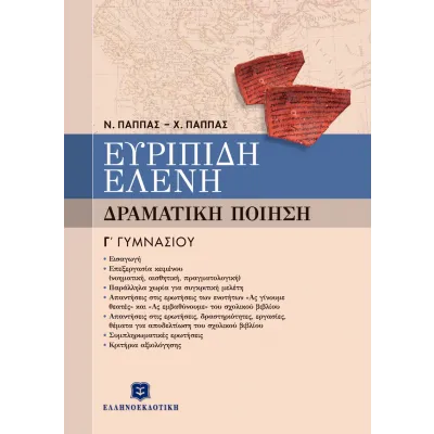 ΕΥΡΙΠΙΔΗ "ΕΛΕΝΗ"  - Γ΄ ΓΥΜΝΑΣΙΟΥ- Παππάς Νίκος , Παππάς Χρήστος Μ.