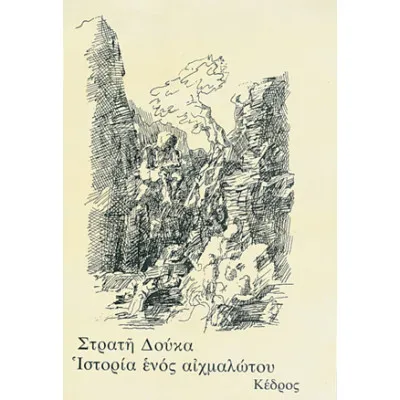 ΙΣΤΟΡΙΑ ΕΝΟΣ ΑΙΧΜΑΛΩΤΟΥ