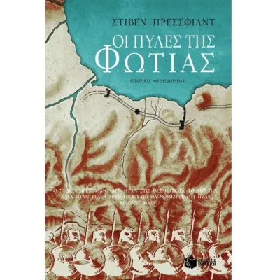 Οι πύλες της φωτιάς