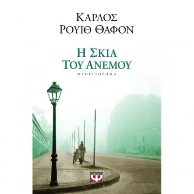 Η ΣΚΙΑ ΤΟΥ ΑΝΕΜΟΥ