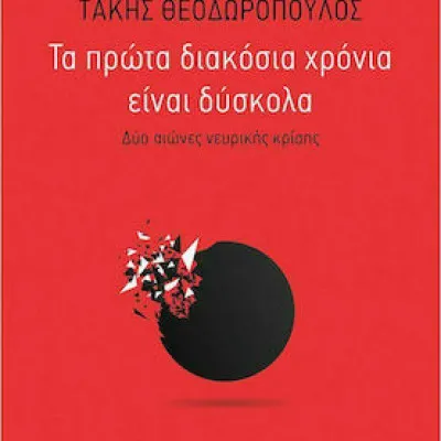 Τα πρώτα 200 χρόνια είναι δύσκολα