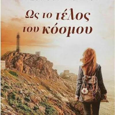 Ως το τέλος του κόσμου