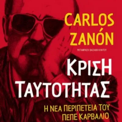 ΚΡΙΣΗ ΤΑΥΤΟΤΗΤΑΣΗ ΝΕΑ ΠΕΡΙΠΕΤΕΙΑ ΤΟΥ ΠΕΠΕ ΚΑΡΒΑΛΙΟ