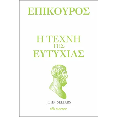 Επίκουρος - η τέχνη της ευτυχίας