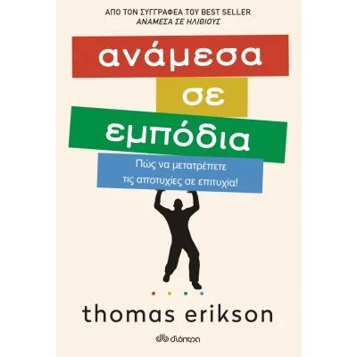 Ανάμεσα σε εμπόδια