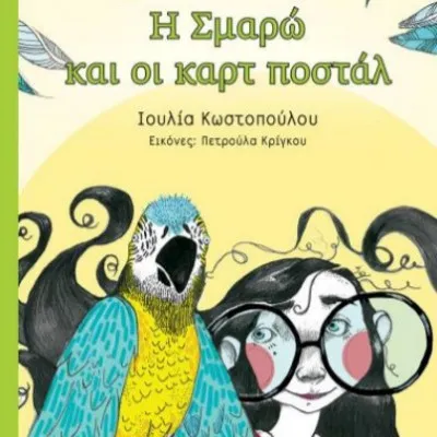 Η Σμαρώ και οι καρτ ποστάλ