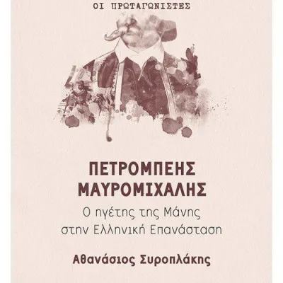 Πετρόμπεης Μαυρομιχάλης