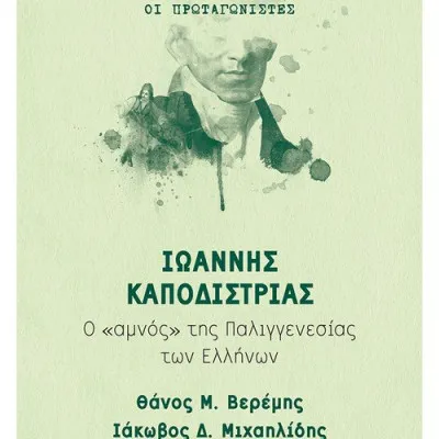 Ιωάννης Καποδίστριας