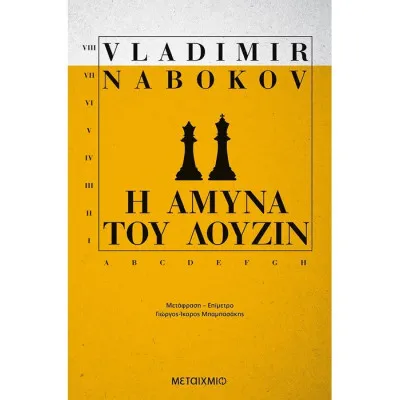 Η ΑΜΥΝΑ ΤΟΥ ΛΟΥΖΙΝ