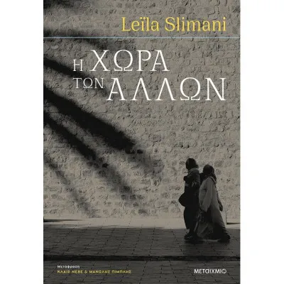 Η ΧΩΡΑ ΤΩΝ ΑΛΛΩΝ- Μέρος πρώτο