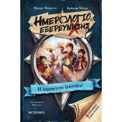 ΗΜΕΡΟΛΟΓΙΟ ΕΞΕΡΕΥΝΗΣΗΣ- Η ΠΕΡΙΠΕΤΕΙΑ ΞΕΚΙΝΑΕΙ
