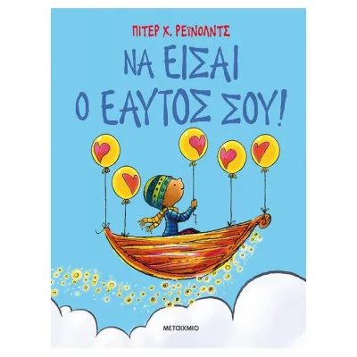 ΝΑ ΕΙΣΑΙ Ο ΕΑΥΤΟΣ ΣΟΥ!