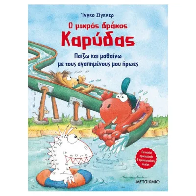 Ο μικρός δράκος Καρύδας - Παίζω και μαθαίνω με τους αγαπημένους μου ήρωες