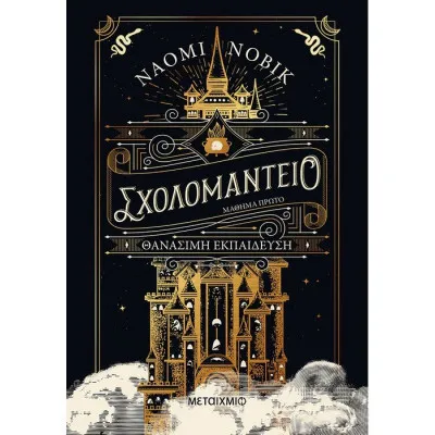 ΣΧΟΛΟΜΑΝΤΕΙΟ- ΜΑΘΗΜΑ ΠΡΩΤΟ- ΘΑΝΑΣΙΜΗ ΕΚΠΑΙΔΕΥΣΗ