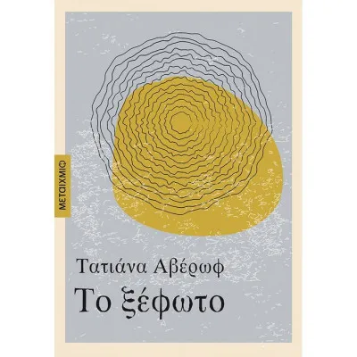 ΤΟ ΞΕΦΩΤΟ- νέα έκδοση