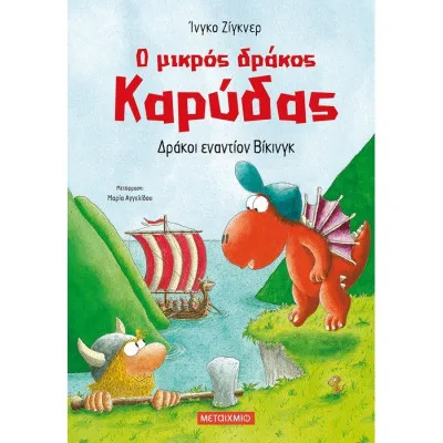 ΔΡΑΚΟΙ ΕΝΑΝΤΙΟΝ ΒΙΚΙΝΓΚ- Ο ΜΙΚΡΟΣ ΔΡΑΚΟΣ ΚΑΡΥΔΑΣ