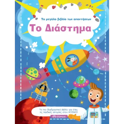 Το Διάστημα - Σειρά:Το μεγάλο βιβλίο των απαντήσεων - No 6