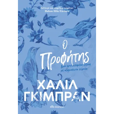 Ο Προφήτης