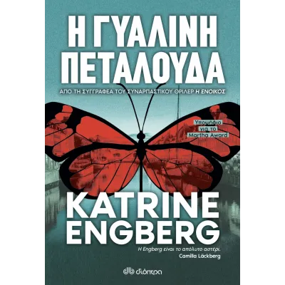 Η Γυάλινη Πεταλούδα