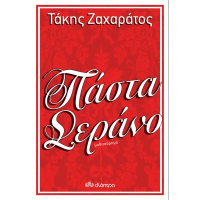 Πάστα Σεράνο