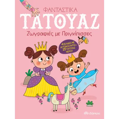 Ζωγραφιές με πριγκίπισσες - Σειρά:Φανταστικά τατουάζ