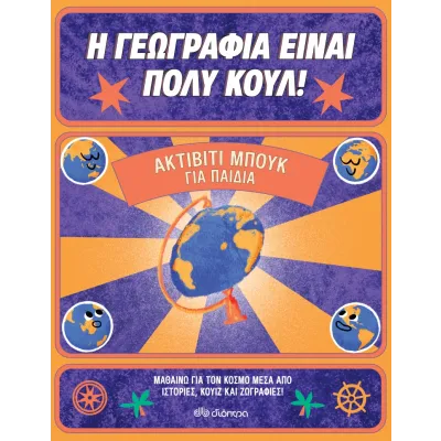 Ακτίβιτι μπουκ για παιδιά