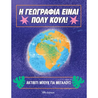 Ακτίβιτι μπουκ για μεγάλους