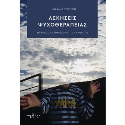 ΑΣΚΗΣΕΙΣ ΨΥΧΟΘΕΡΑΠΕΙΑΣ