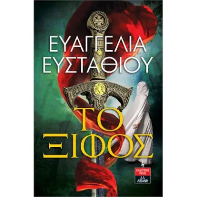 ΤΟ ΞΙΦΟΣ ΕΥΣΤΑΘΙΟΥ ΕΥΑΓΓΕΛΙΑ