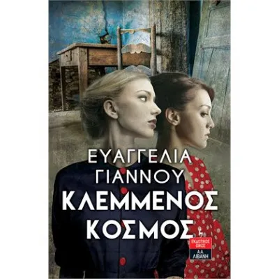 ΚΛΕΜΜΕΝΟΣ ΚΟΣΜΟΣ, ΓΙΑΝΝΟΥ ΕΥΑΓΓΕΛΙΑ