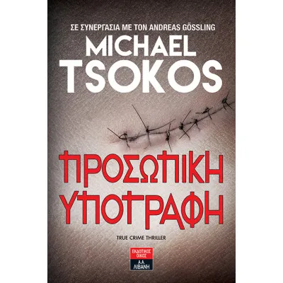 ΠΡΟΣΩΠΙΚΗ ΥΠΟΓΡΑΦΗ, TSOKOS MICHAEL