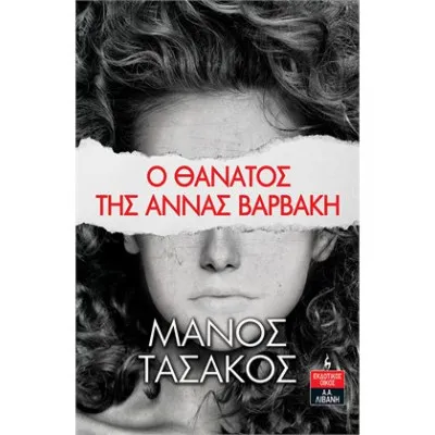 Ο ΘΑΝΑΤΟΣ ΤΗΣ ΑΝΝΑΣ ΒΑΡΒΑΚΗ, ΤΑΣΑΚΟΣ ΜΑΝΟΣ