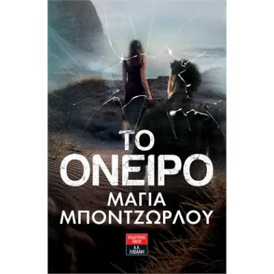 ΤΟ ΟΝΕΙΡΟ ΜΠΟΝΤΖΩΡΛΟΥ ΜΑΓΙΑ
