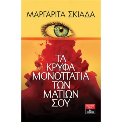 ΤΑ ΚΡΥΦΑ ΜΟΝΟΠΑΤΙΑ ΤΩΝ ΜΑΤΙΩΝ ΣΟΥ, ΣΚΙΑΔΑ ΜΑΡΓΑΡΙΤΑ