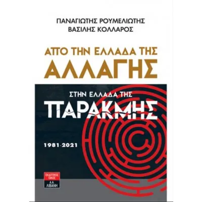 ΑΠΟ ΤΗΝ ΕΛΛΑΔΑ ΤΗΣ ΑΛΛΑΓΗΣ ΣΤΗΝ ΕΛΛΑΔΑ ΤΗΣ ΠΑΡΑΚΜΗΣ