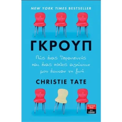 ΓΚΡΟΥΠ, TATE CHRISTINE