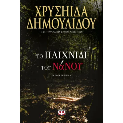 Το παιχνίδι του Νάνου