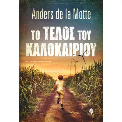 Το τέλος του καλοκαιριού