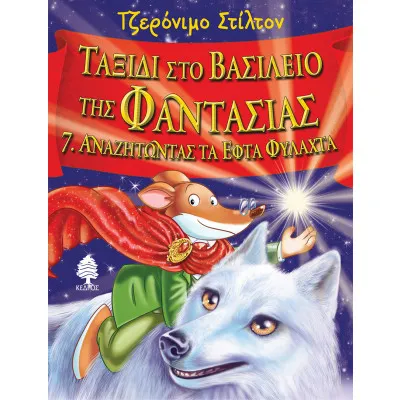 ΤΑΞΙΔΙ ΣΤΟ ΒΑΣΙΛΕΙΟ ΤΗΣ ΦΑΝΤΑΣΙΑΣ 7  ΑΝΑΖΗΤΩΝΤΑΣ ΤΑ ΕΦΤΑ ΦΥΛΑΧΤΑ