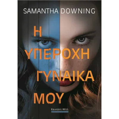 Η Υπέροχη Γυναίκα Μου