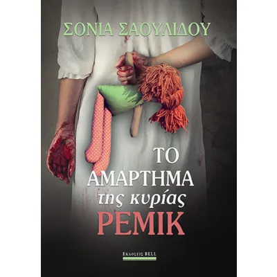 ΤΟ ΑΜΑΡΤΗΜΑ ΤΗΣ ΚΥΡΙΑΣ ΡΕΜΙΚ