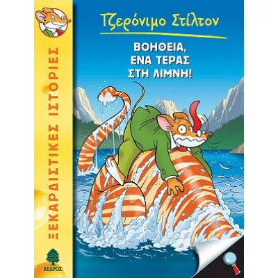 ΒΟΗΘΕΙΑ, ΕΝΑ ΤΕΡΑΣ ΣΤΗ ΛΙΜΝΗ, Νο07.