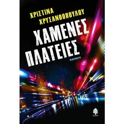 Χαμένες Πλατείες