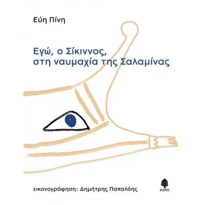 ΕΓΩ, Ο ΣΙΚΙΝΝΟΣ, ΣΤΗ ΝΑΥΜΑΧΙΑ ΤΗΣ ΣΑΛΑΜΙΝΑΣ