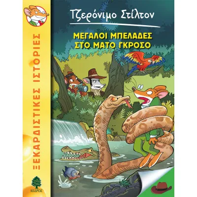 ΣΤΙΛΤΟΝ 46 Μεγάλοι μπελάδες στο Μάτο Γκρόσο