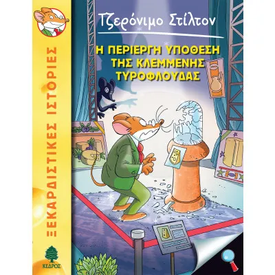 ΣΤΙΛΤΟΝ 47 Η περίεργη υπόθεση της κλεμμένης τυρόφλουδας