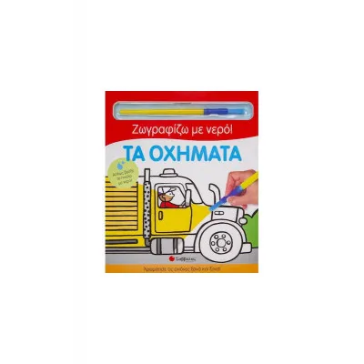 ΤΑ ΟΧΗΜΑΤΑ