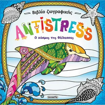 ANTISTRESS Ο ΚΟΣΜΟΣ ΤΗΣ ΘΑΛΑΣΣΑΣ