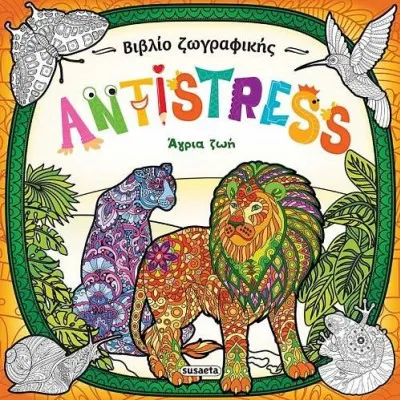 ANTISTRESS ΑΓΡΙΑ ΖΩΗ