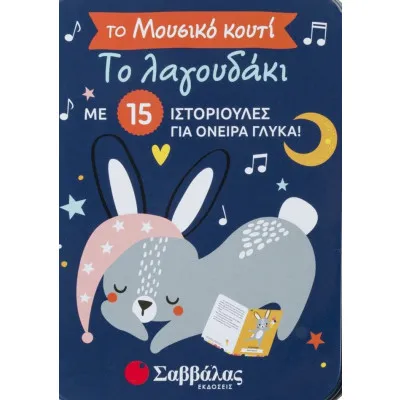 ΤΟ ΛΑΓΟΥΔΑΚΙ-Το μουσικό κουτί με 15 ιστοριούλες για όνειρα γλυκά!